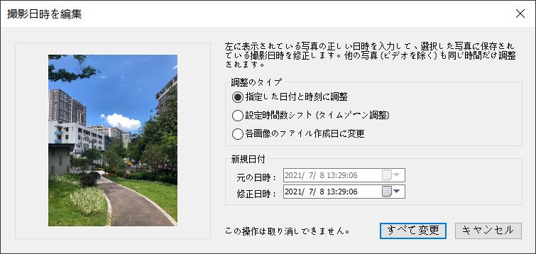 撮影日時変更