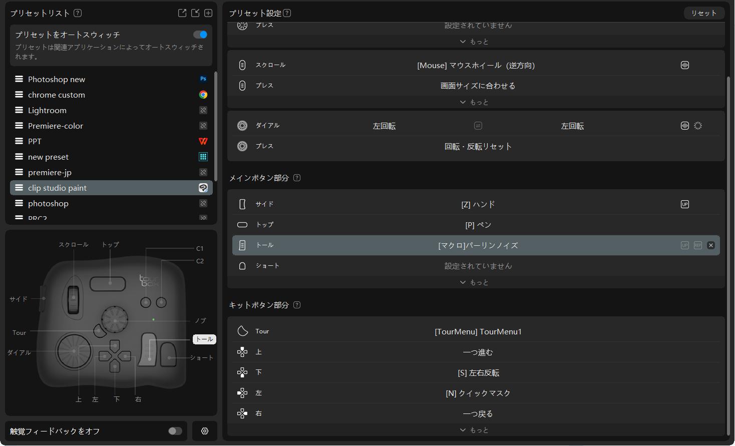 TourBoxプリセット設定
